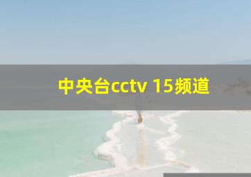 中央台cctv 15频道